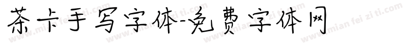 茶卡手写字体字体转换