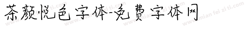 茶颜悦色字体字体转换
