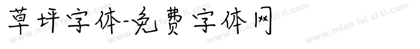 草坪字体字体转换