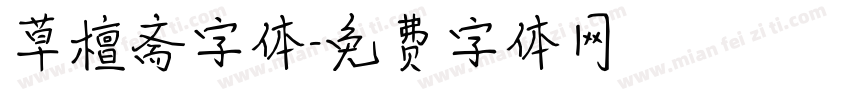 草檀斋字体字体转换