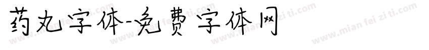 药丸字体字体转换