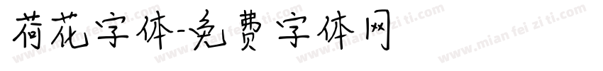 荷花字体字体转换
