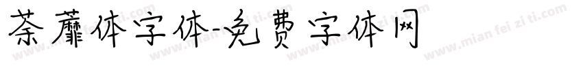 荼蘼体字体字体转换