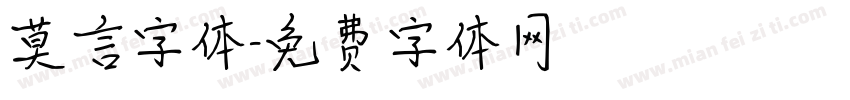 莫言字体字体转换
