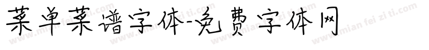 菜单菜谱字体字体转换
