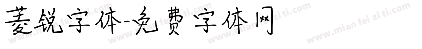 菱锐字体字体转换