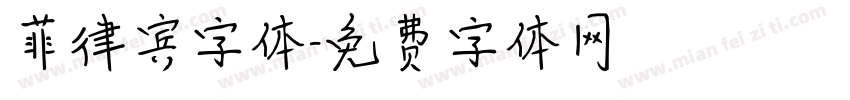 菲律宾字体字体转换