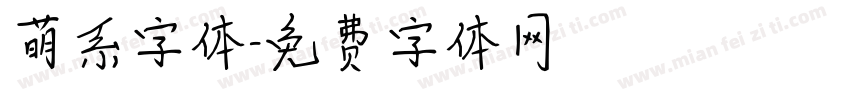 萌系字体字体转换