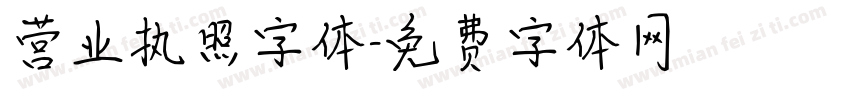 营业执照字体字体转换