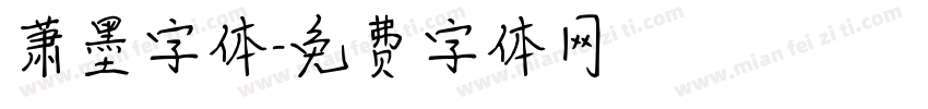 萧墨字体字体转换