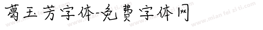 葛玉芳字体字体转换