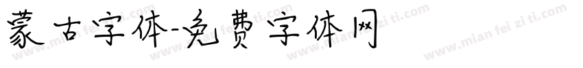蒙古字体字体转换