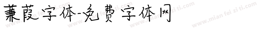 蒹葭字体字体转换