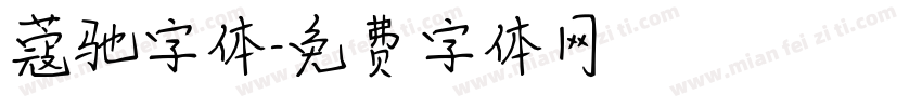 蔻驰字体字体转换