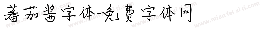 蕃茄酱字体字体转换