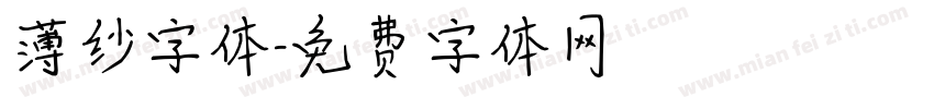 薄纱字体字体转换