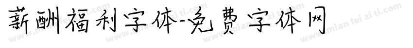 薪酬福利字体字体转换