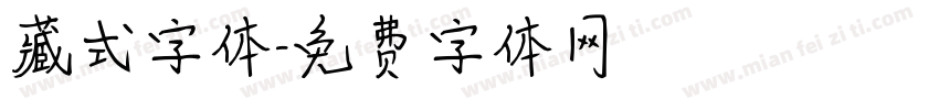 藏式字体字体转换