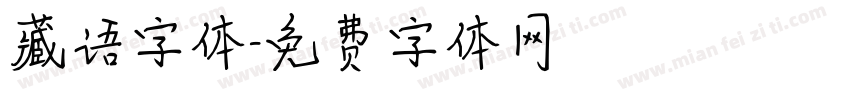 藏语字体字体转换