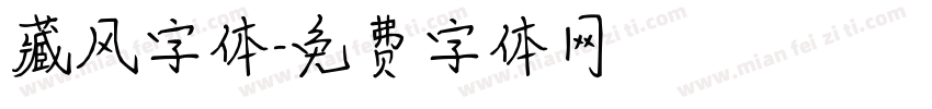 藏风字体字体转换
