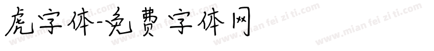 虎字体字体转换