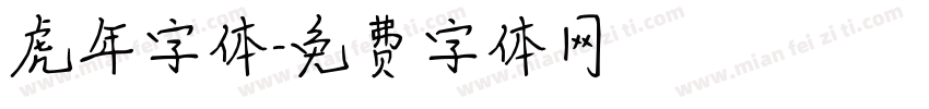虎年字体字体转换