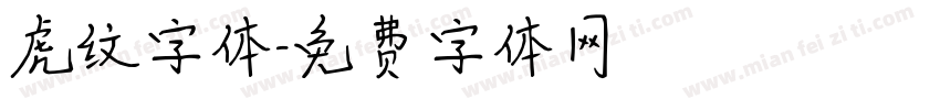 虎纹字体字体转换
