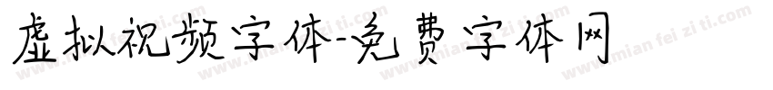 虚拟视频字体字体转换