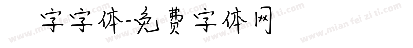 虛線國字字体字体转换