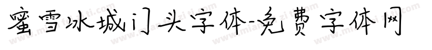 蜜雪冰城门头字体字体转换