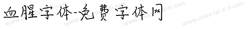 血腥字体字体转换