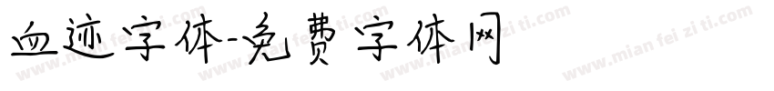 血迹字体字体转换