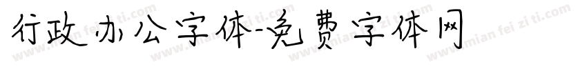 行政办公字体字体转换