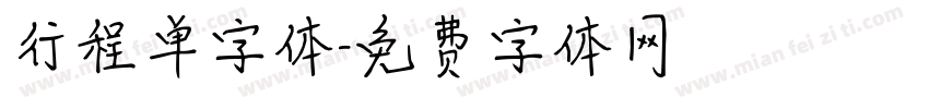 行程单字体字体转换