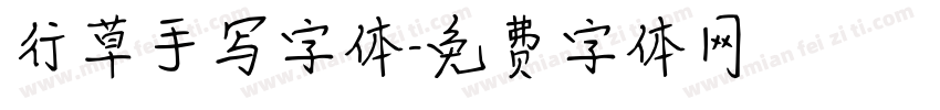 行草手写字体字体转换