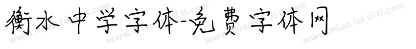 衡水中学字体字体转换