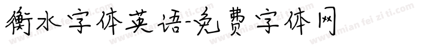 衡水字体英语字体转换