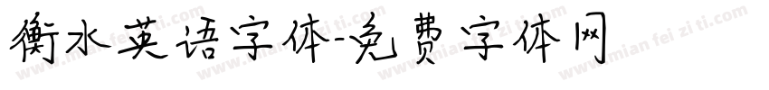 衡水英语字体字体转换