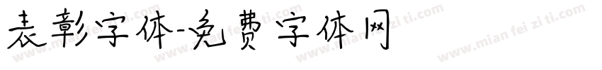 表彰字体字体转换