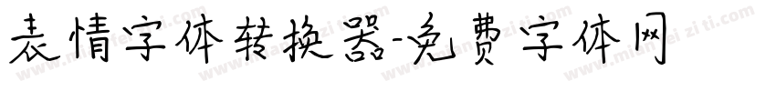 表情字体转换器字体转换