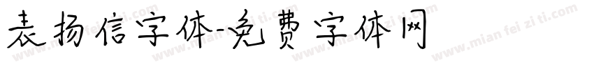 表扬信字体字体转换 表扬信字体字体转换