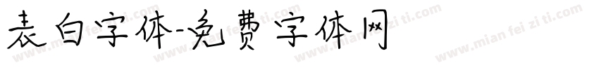 表白字体字体转换