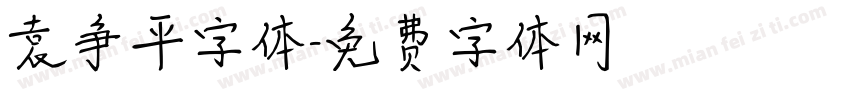 袁争平字体字体转换