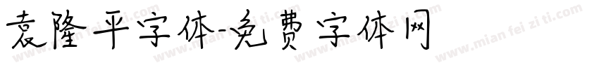 袁隆平字体字体转换