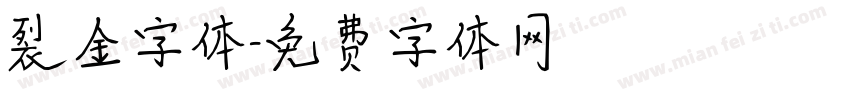 裂金字体字体转换