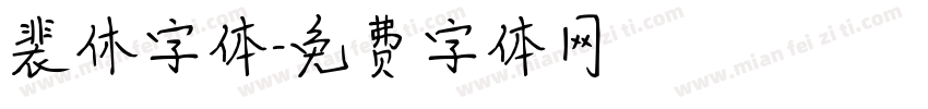 裴休字体字体转换