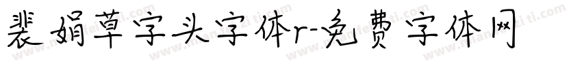 裴娟草字头字体r字体转换