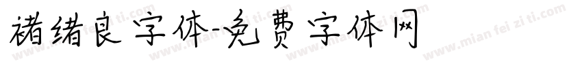 褚绪良字体字体转换