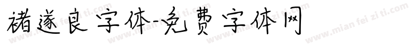褚遂良字体字体转换
