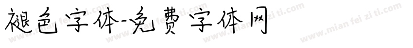 褪色字体字体转换